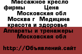 Массажное кресло фирмы iRest › Цена ­ 140 000 - Московская обл., Москва г. Медицина, красота и здоровье » Аппараты и тренажеры   . Московская обл.